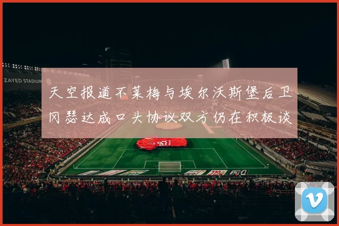 天空报道不莱梅与埃尔沃斯堡后卫冈瑟达成口头协议双方仍在积极谈判中