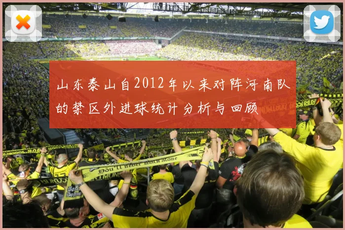 山东泰山自2012年以来对阵河南队的禁区外进球统计分析与回顾