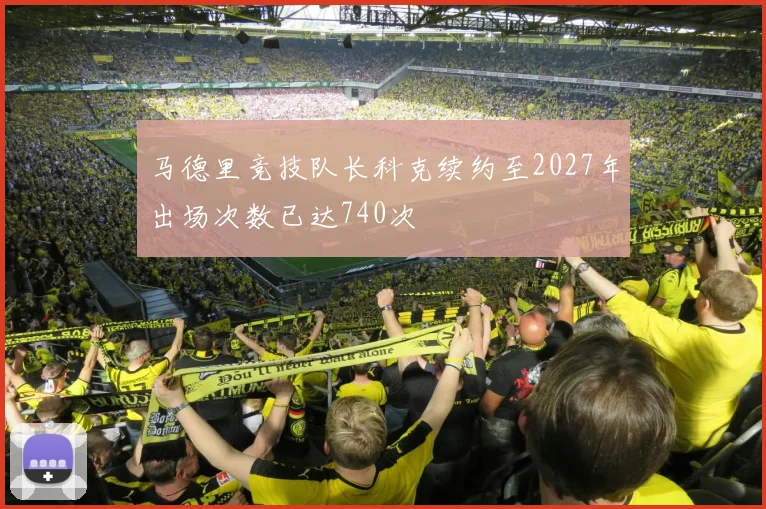 马德里竞技队长科克续约至2027年出场次数已达740次